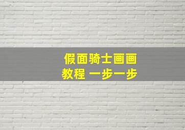 假面骑士画画教程 一步一步